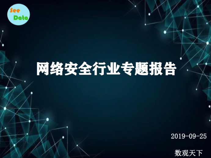 网络安全与信息安全