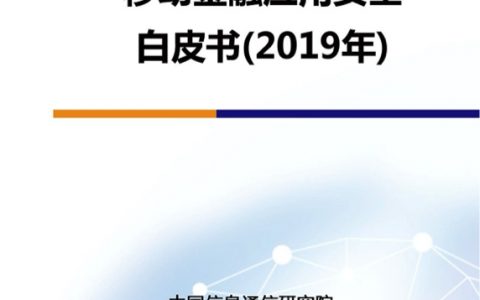 中国信通院：2019移动金融应用安全白皮书（64页）