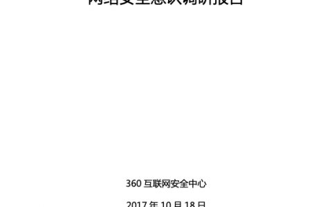 360互联网安全中心：中国网民网络安全意识调研报告