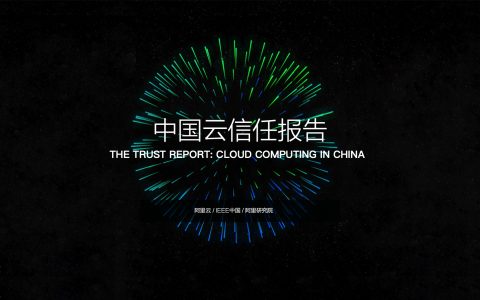 阿里云：中国云信任报告（29页）