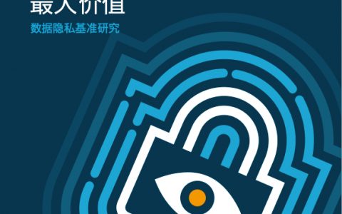 思科：2019 网络安全报告系列—实现数据隐私保护投资的最大价值（14页）