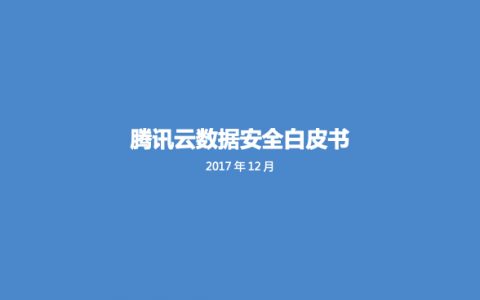 2018腾讯云数据安全白皮书