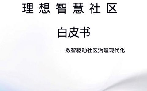 中通服设计院：理想智慧社区白皮书(113页)