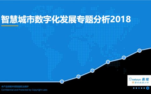 易观：智慧城市数字化发展专题分析2018