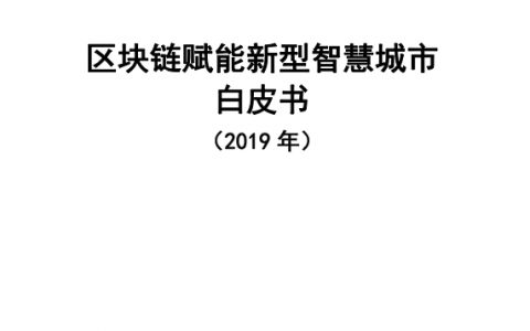 信通院：2019区块链赋能新型智慧城市白皮书