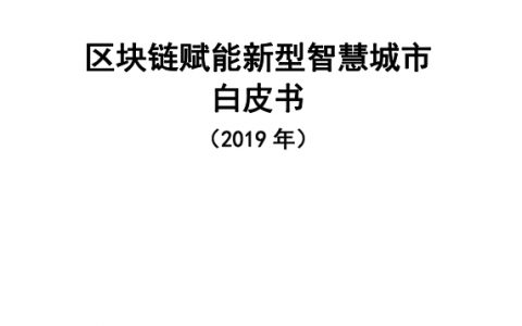 中国信通院：区块链赋能新型智慧城市白皮书（2019年）(34页)