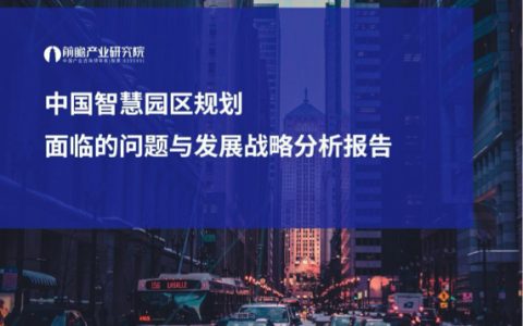 前瞻产业研究院：中国智慧园区规划面临的问题与发展战略分析报告(23页)