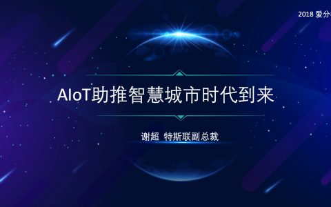 特斯联：AIoT助推智慧城市时代到来