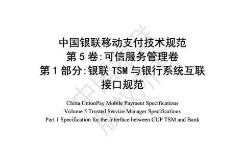 中国银联移动支付技术规范 可信服务管理卷 第1部分 银联TSM与银行系统互联接口规范