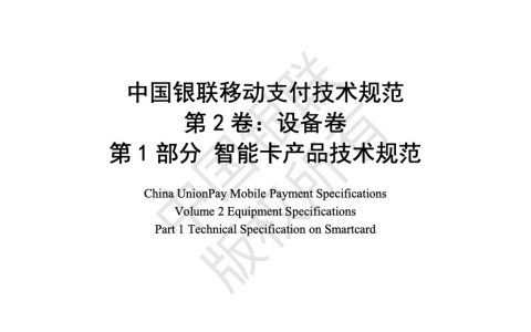 中国银联移动支付技术规范 设备卷 第1部分 智能卡产品技术规范