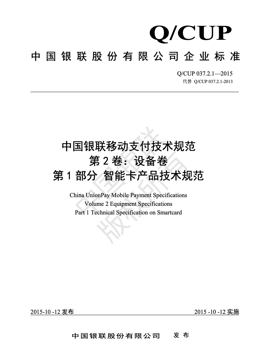 中国银联移动支付技术规范