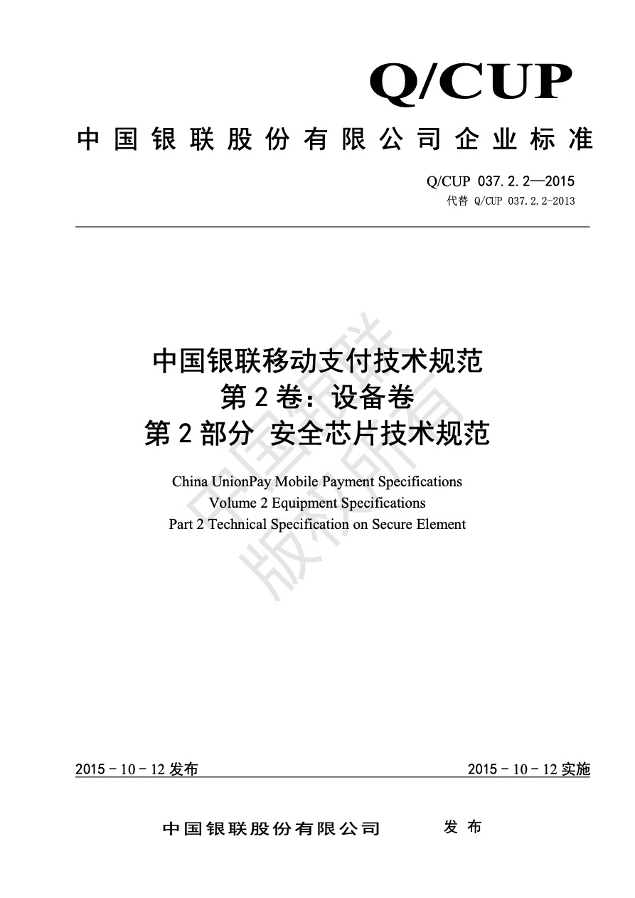 中国银联移动支付技术规范