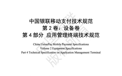 中国银联移动支付技术规范 设备卷 第4部分 应用管理终端技术规范