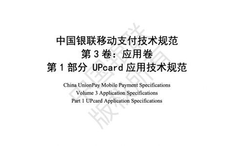 中国银联移动支付技术规范 应用卷 第1部分 UPcard应用技术规范