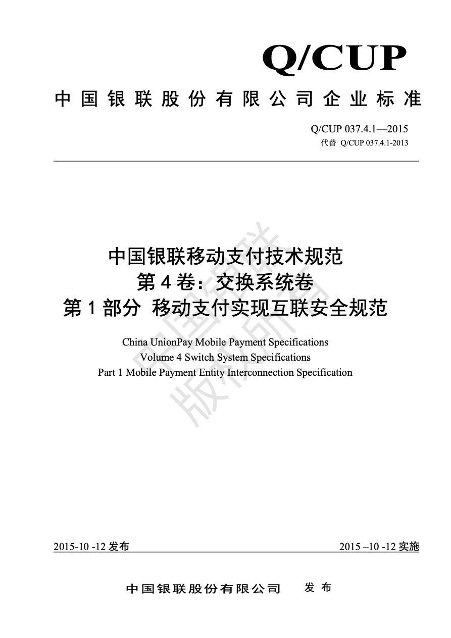 中国银联移动支付技术规范
