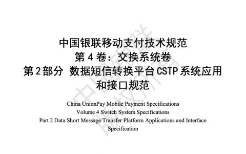 中国银联移动支付技术规范 交换系统卷 第2部分 数据短信转换平台CSTP系统应用和接口规范