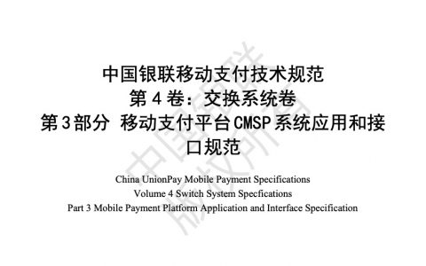 中国银联移动支付技术规范 交换系统卷 第3部分 移动支付平台CMSP系统应用和接口规范