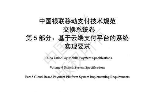 中国银联移动支付技术规范 交换系统卷 第5部分：基于云端支付平台的系统实现要求