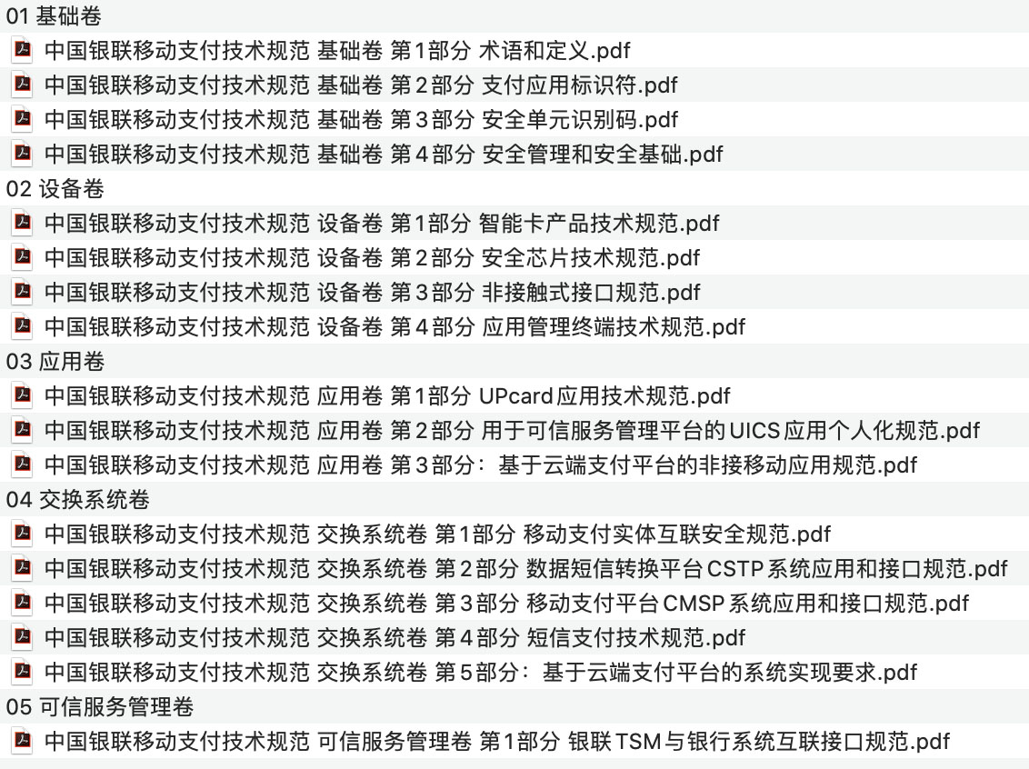 中国银联移动支付技术规范