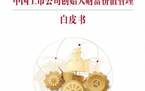 中国银行：私人银行中国上市公司创始人财富价值管理白皮书（42页）