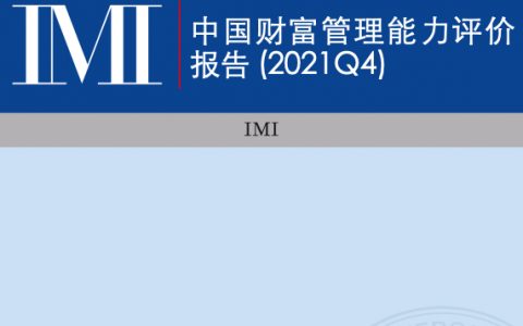 IMI：中国财富管理能力评价报告2021Q4（92页）