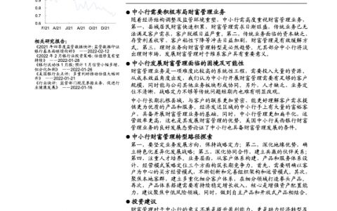 中小行打造特色化财富管理之路（23页）