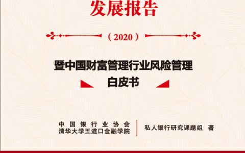 中国银行业协会：2020中国私人银行发展报告（130页）