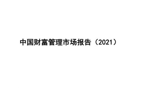 普益标准：2021中国财富管理市场报告（43页）