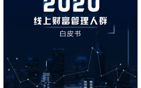 招商银行：2020线上财富管理人群白皮书（39页）