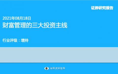 财富管理的三大主线（20页）