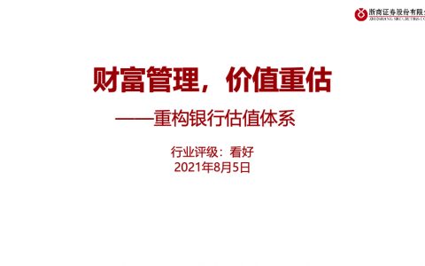 银行业重构银行估值体系财富管理价值重估（100页）