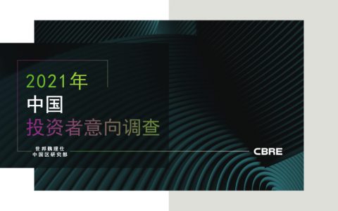 世邦魏理仕：2021年中国投资者意向调查报告（17页）