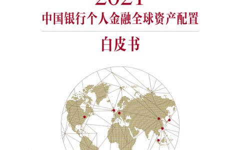 中国银行2021年中国银行个人金融全球资产配置白皮书（136页）