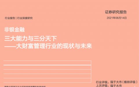 大财富管理行业的现状与未来三大能力与三分天下（97页）