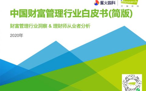 艾瑞咨询：2020年中国财富管理行业白皮书—简版