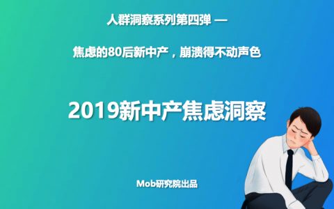 Mob研究院：2019新中产焦虑洞察(26页)