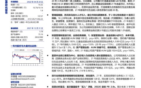 国联证券-坚定泛财富管理发展战略管理层赋能成长性凸显（28页）