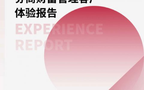 益普索：2022券商财富管理客户体验报告（35页）