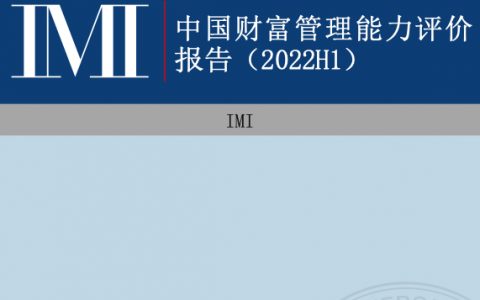 IMI：2022H1中国财富管理能力评价报告（70页）