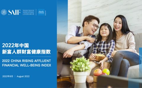 2022年中国新富人群财富健康指数报告（73页）
