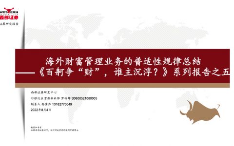 金融行业系列报告海外财富管理业务的普适性规律总结（31页）