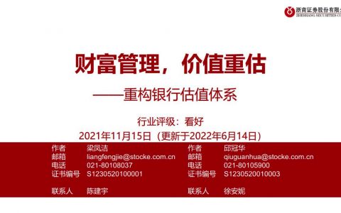 银行业重构银行估值体系财富管理价值重估（104页）