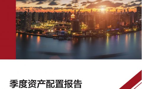 2022年一季度资产配置报告（40页）