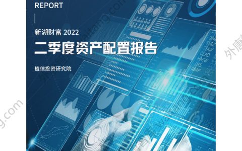 新湖财富2022二季度资产配置报告（50页）