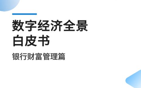 易观分析：2022数字经济全景白皮书-银行财富管理篇（10页）