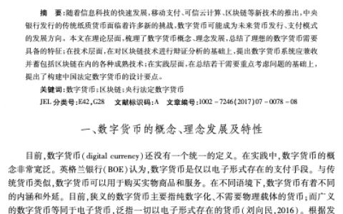 关于央行法定数字货币的若干思考