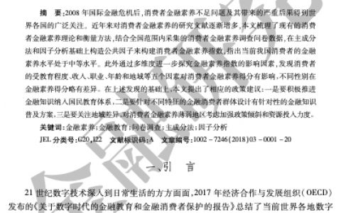 我国消费者金融素养现状研究——基于2017年消费者金融素养问卷调查