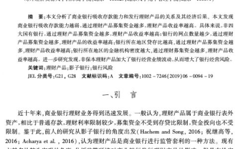 商业银行吸收存款能力、发行理财及其经济后果研究