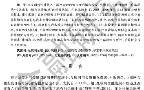 互联网金融、存款竞争与银行风险承担