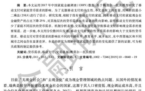 移动支付对家庭货币需求的影响——来自中国家庭金融调查的微观证据